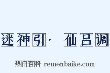 迷神引·仙吕调是什么意思的图片